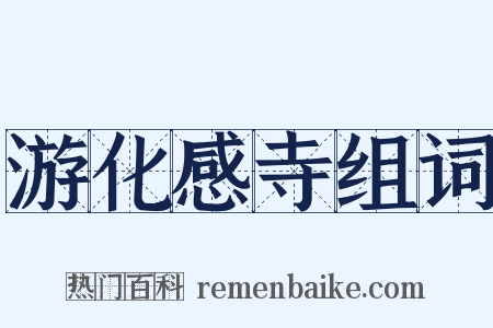 游化感寺组词是什么意思的图片